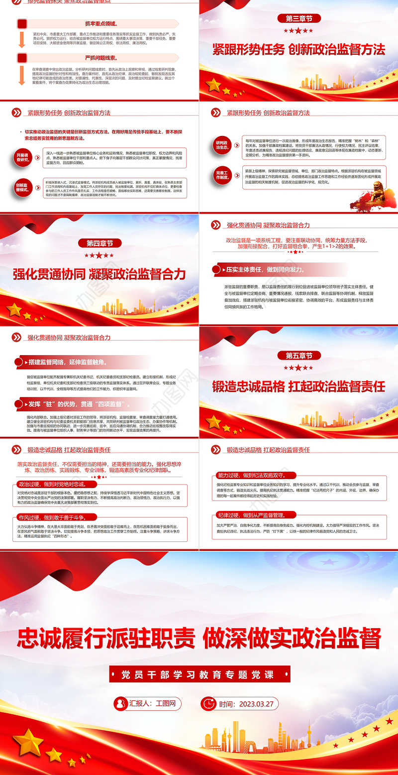 2023忠诚履行派驻职责做深做实政治监督PPT大气精美风党员干部学习教育专题党课课件模板