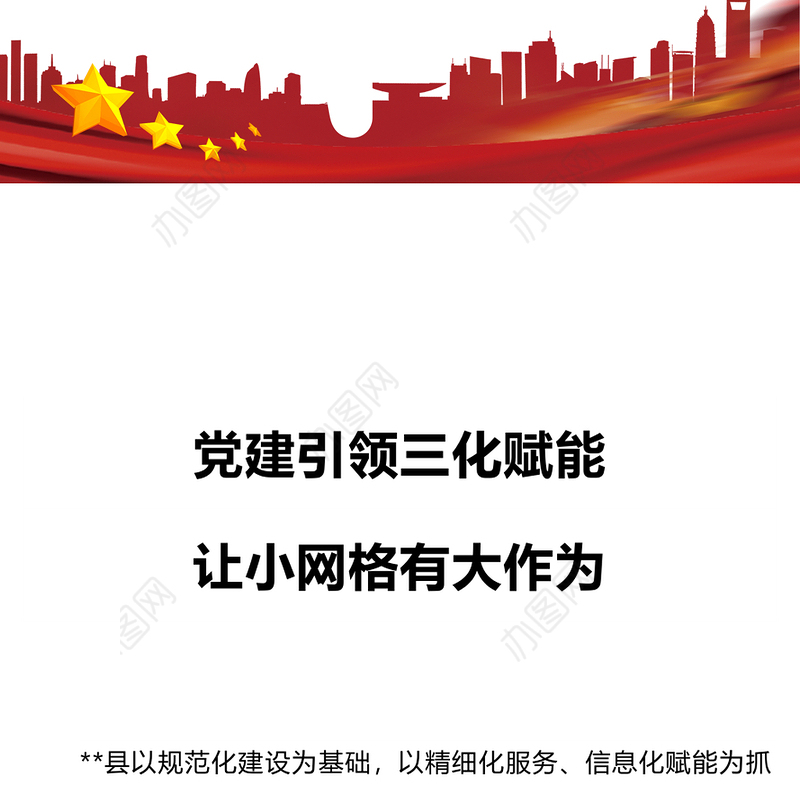 党建引领三化赋能让小网格有大作为PPT党建引领网格化管理机制基层治理专题课件(讲稿)
