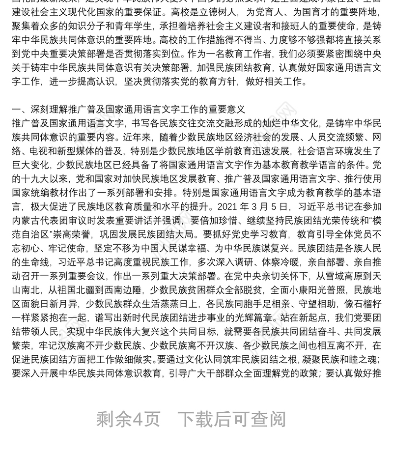 党史学习铸牢中华民族共同体意识专题研讨发言材料六篇