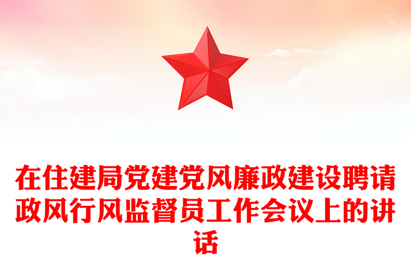 在住建局党建党风廉政建设聘请政风行风监督员工作会议上的讲话