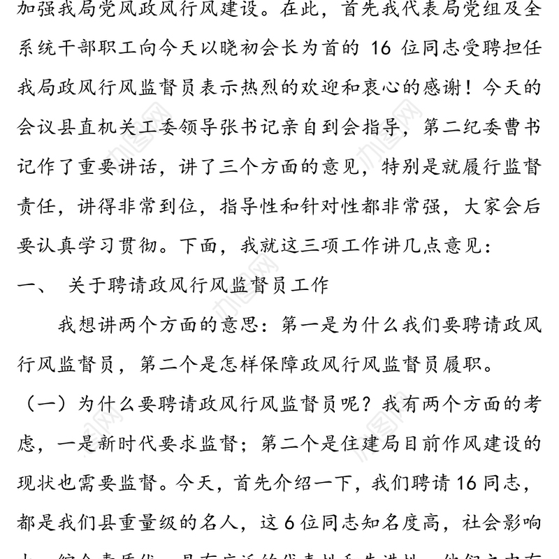 在住建局党建党风廉政建设聘请政风行风监督员工作会议上的讲话