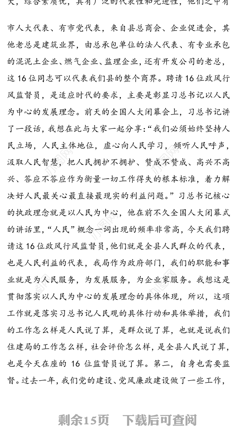 在住建局党建党风廉政建设聘请政风行风监督员工作会议上的讲话