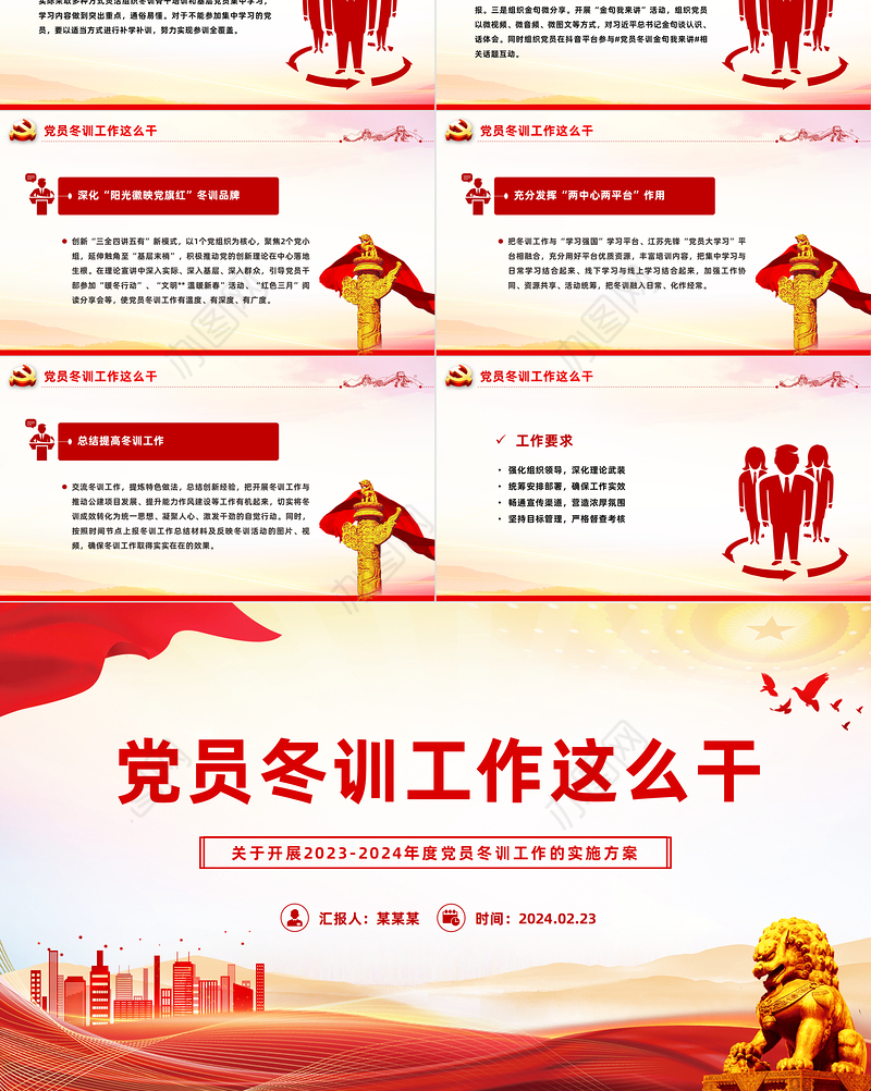 红色精美党员冬训工作PPT2023-2024年度党员冬训工作的实施方案下载