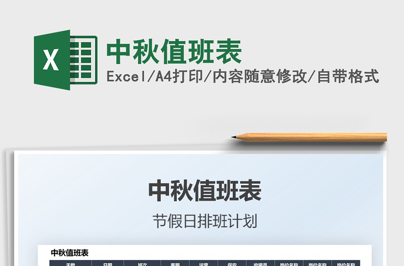 2022中秋值班表免费下载