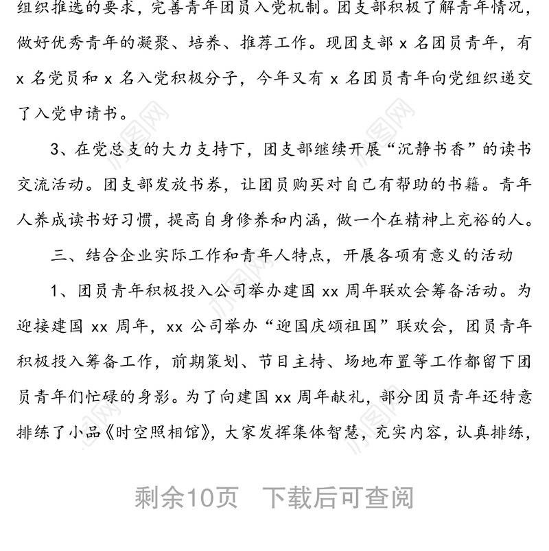 【4篇】公司团支部工作总结(集团公司企业团支部工作总结述职汇报报告)