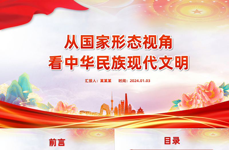 精美风从国家形态视角看中华民族现代文明PPT教育党课课件模板