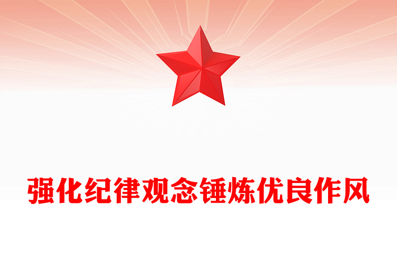 强化纪律观念锤炼优良作风PPT精美大气廉政教育党课(讲稿)