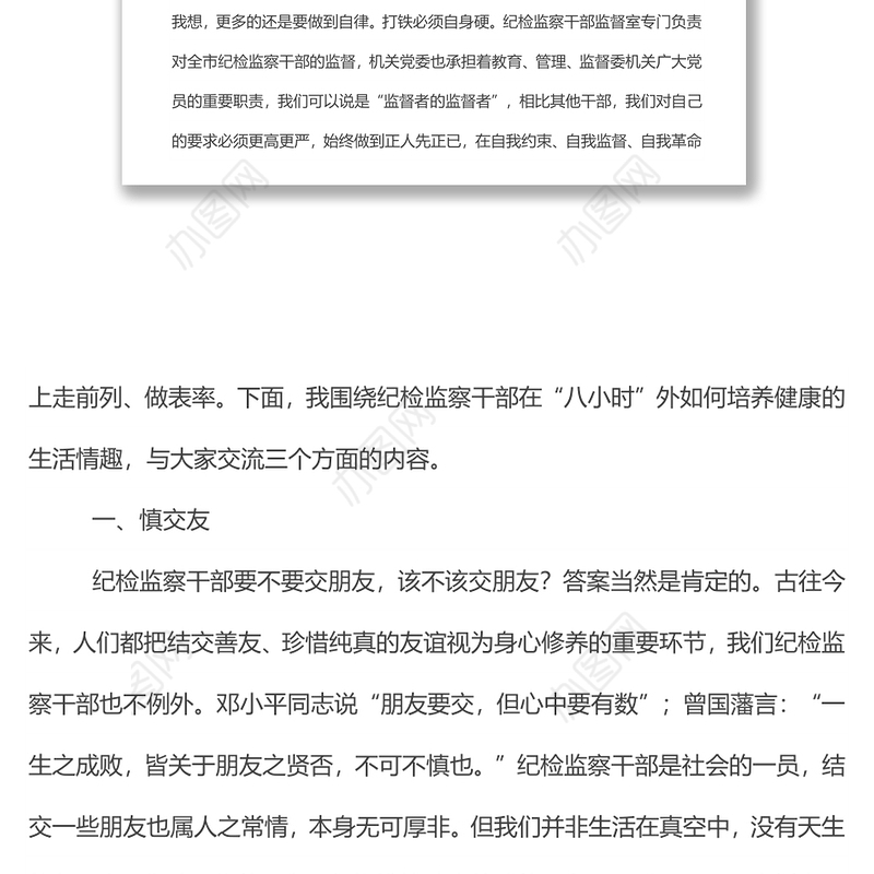 党课：纪检监察干部强化“八小时”外走前列做表率