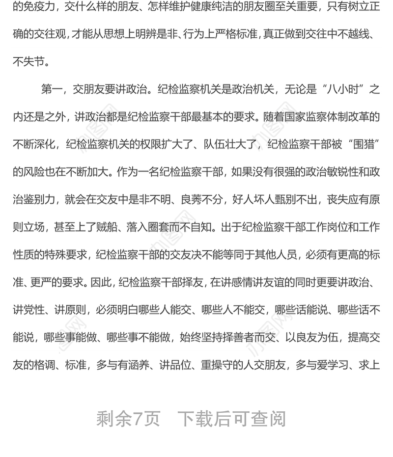 党课：纪检监察干部强化“八小时”外走前列做表率