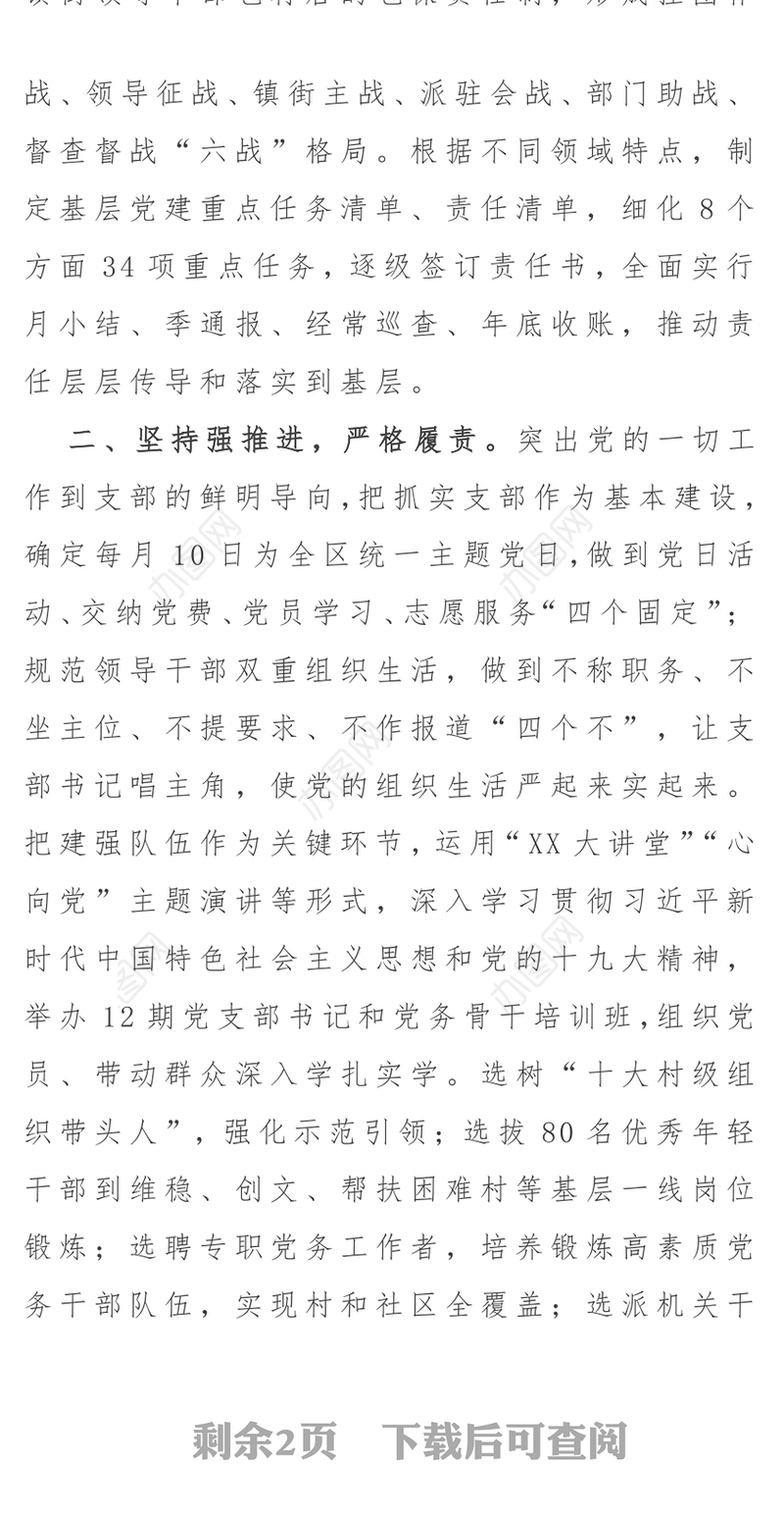 基层党建工作重点任务推进会交流发言材料1