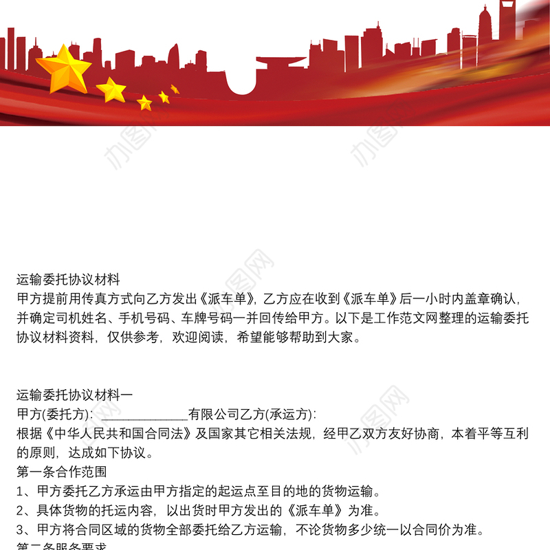 运输委托协议材料