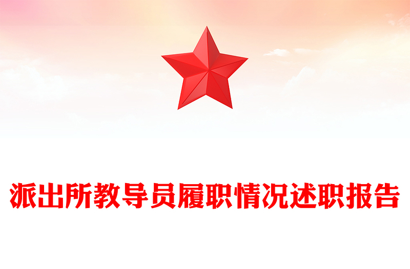 派出所教导员履职情况述职报告