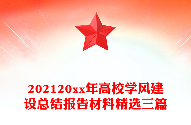 202120xx年高校学风建设总结报告材料精选三篇