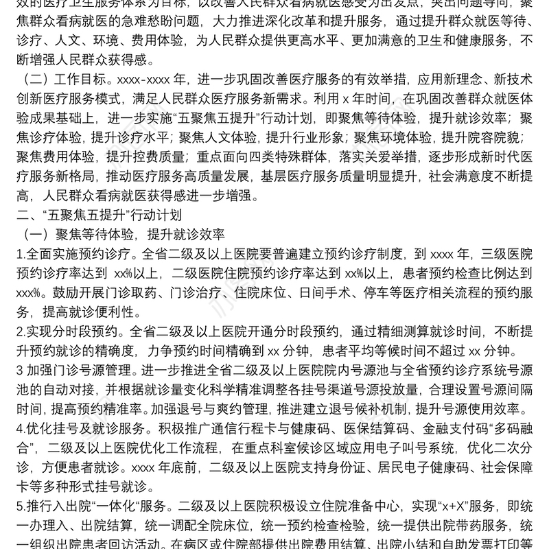 改善群众就医体验主题活动实施方案