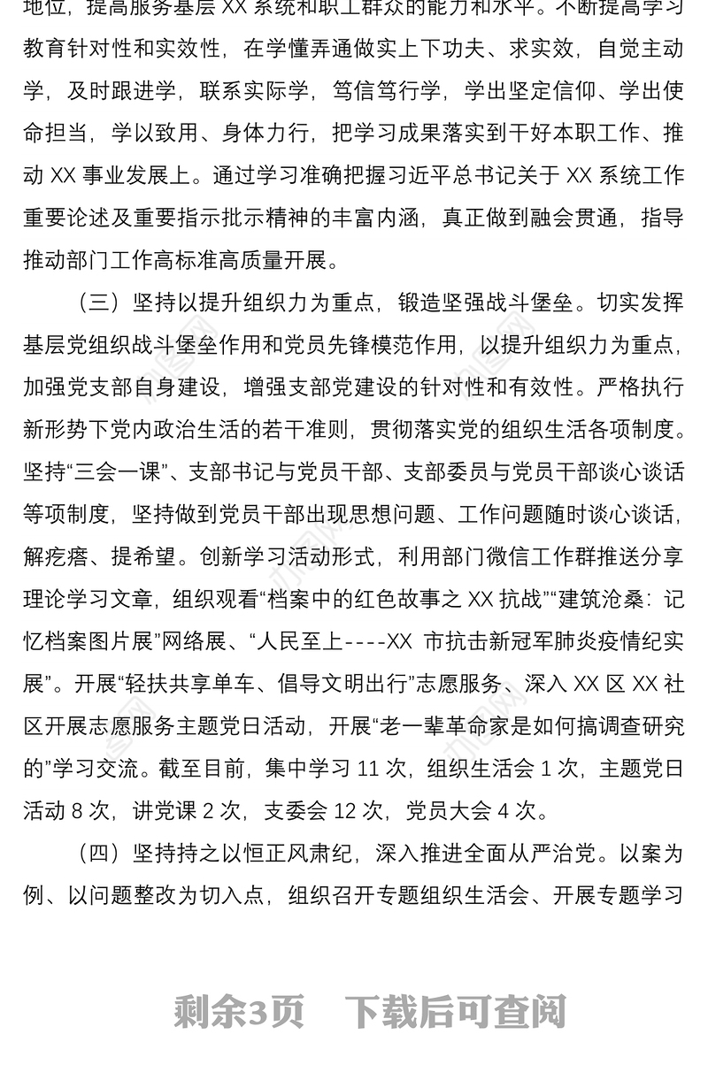 【原创】2021年上半年党支部书记抓党建工作述职报告