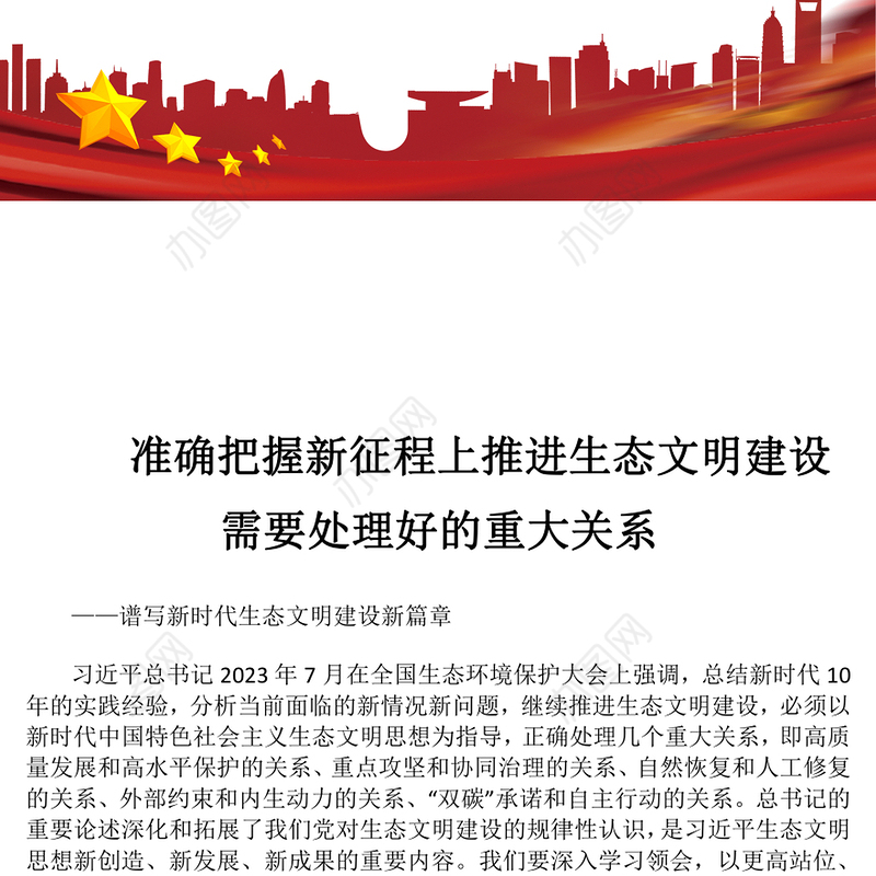 2023准确把握新征程上推进生态文明建设需要处理好的重大关系ppt精美党政谱写新时代生态文明建设新篇章基层党员学习培训党课课件(讲稿)