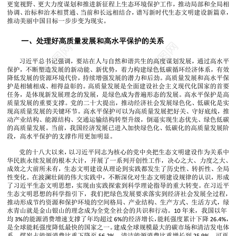2023准确把握新征程上推进生态文明建设需要处理好的重大关系ppt精美党政谱写新时代生态文明建设新篇章基层党员学习培训党课课件(讲稿)