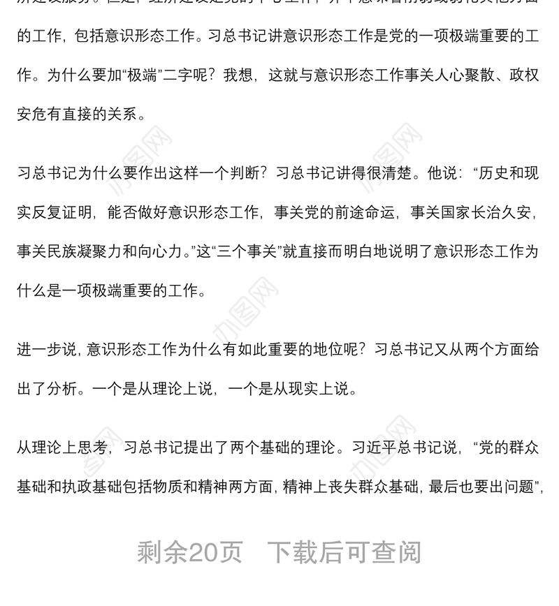 2021意识形态党课专题：如何提升党员干部意识形态能力下载