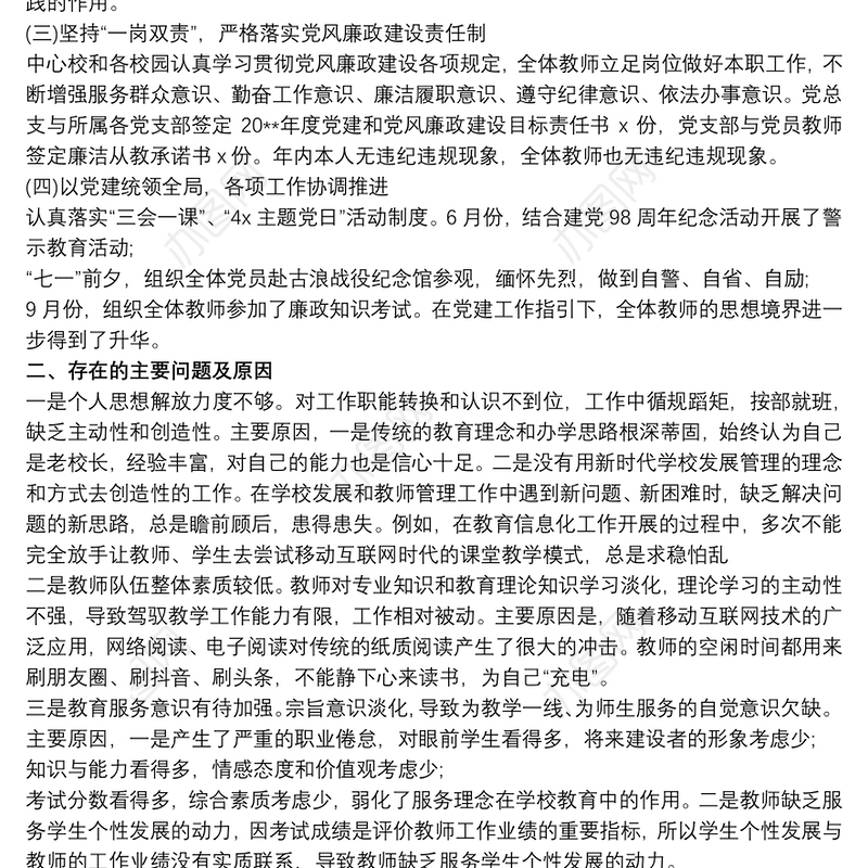 2019-2020学校党组织书记抓基层党建工作述职述责总结报告