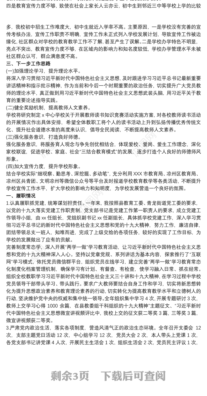 2019-2020学校党组织书记抓基层党建工作述职述责总结报告