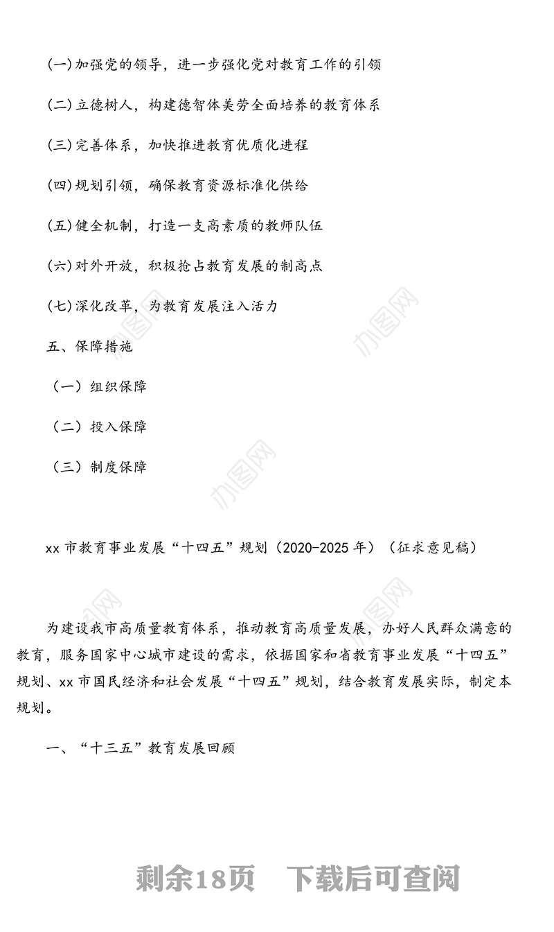 教育事业发展“十四五”（2020-2025年）规划