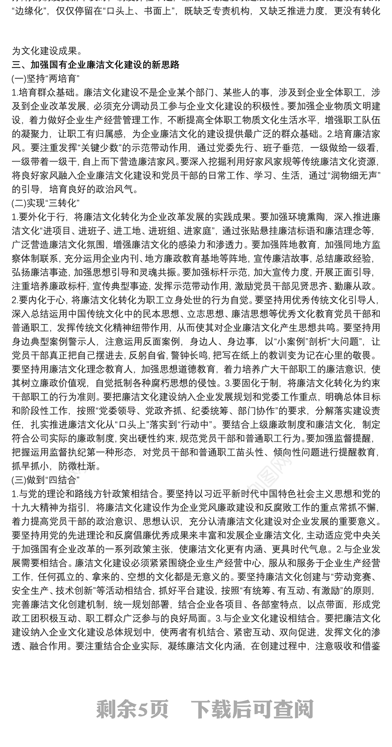 国有企业廉洁文化建设新思路3篇