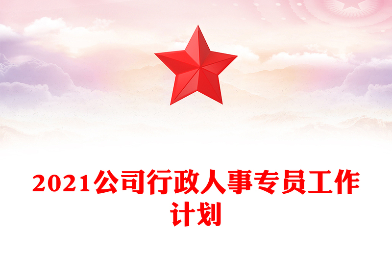 2021公司行政人事专员工作计划