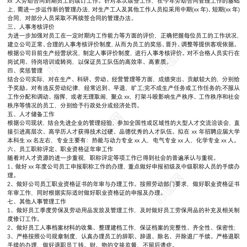 2021公司行政人事专员工作计划