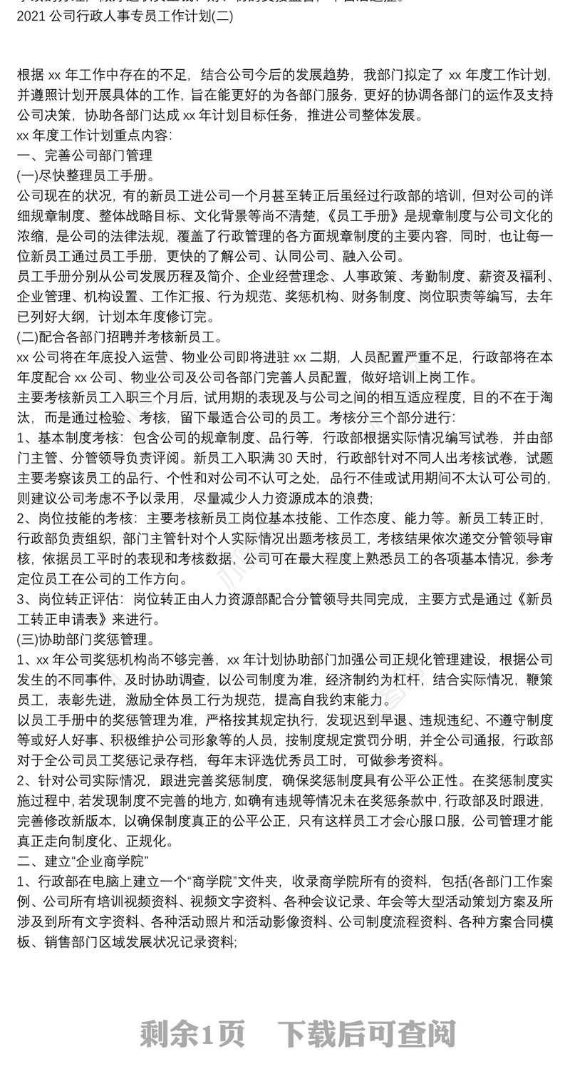 2021公司行政人事专员工作计划