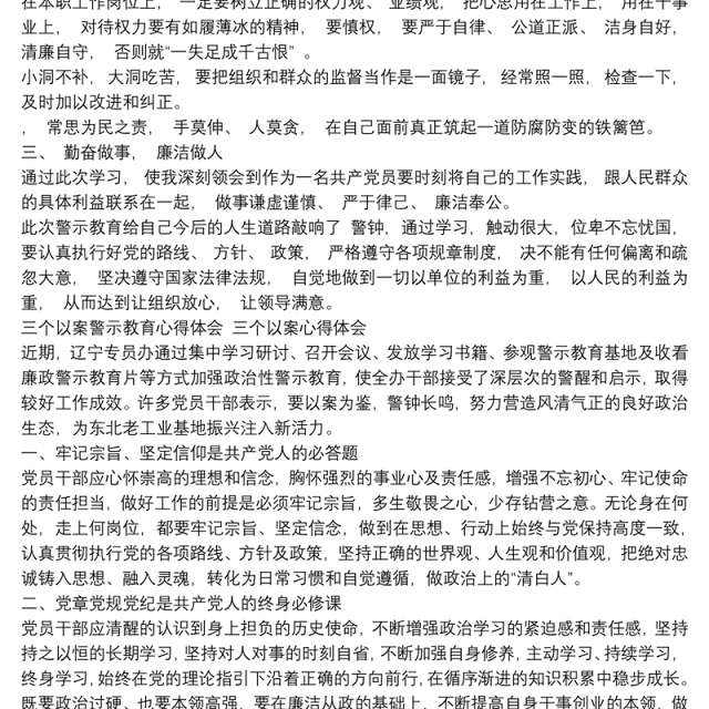 三个以案警示教育心得体会 三个以案心得体会