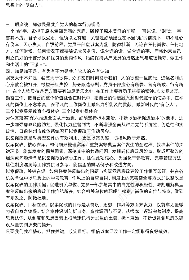 三个以案警示教育心得体会 三个以案心得体会