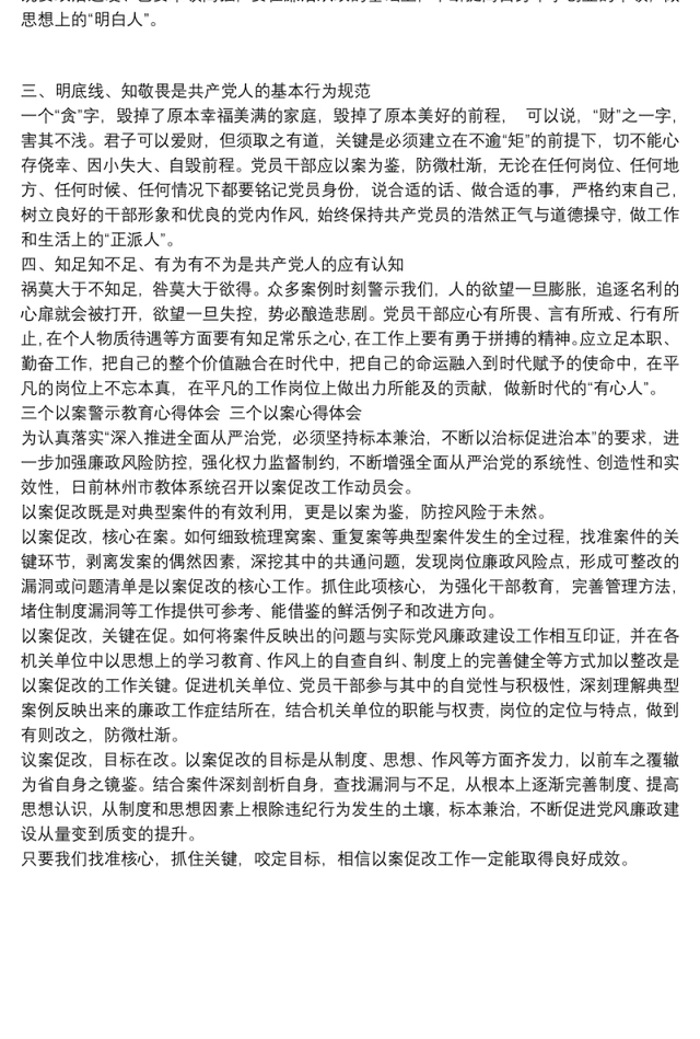 三个以案警示教育心得体会 三个以案心得体会