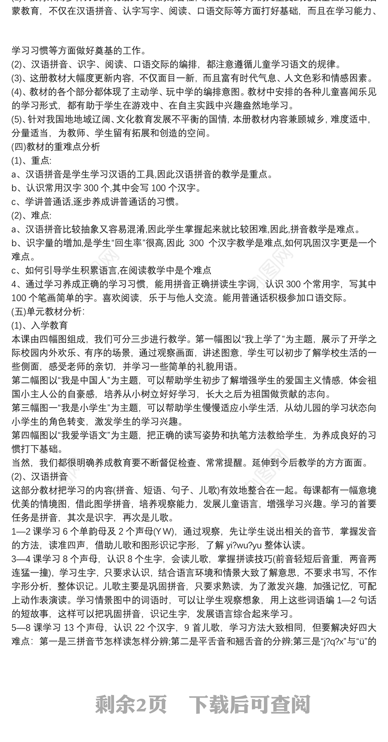 部编新版教材一年级语文教学计划