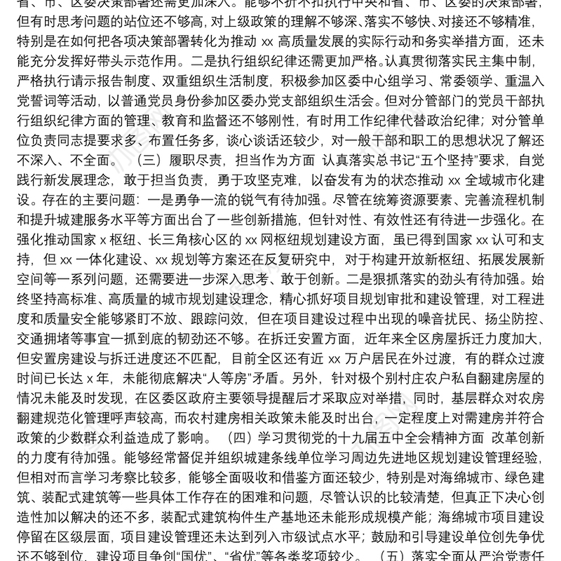 2020年领导干部民主生活会“五个方面”对照检查材料范文