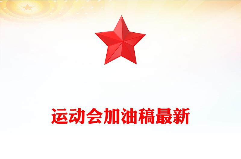 运动会加油稿最新