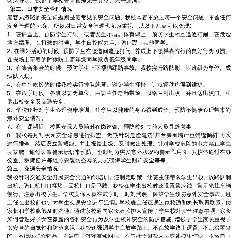 2021小学幼儿园安全督导报告范文