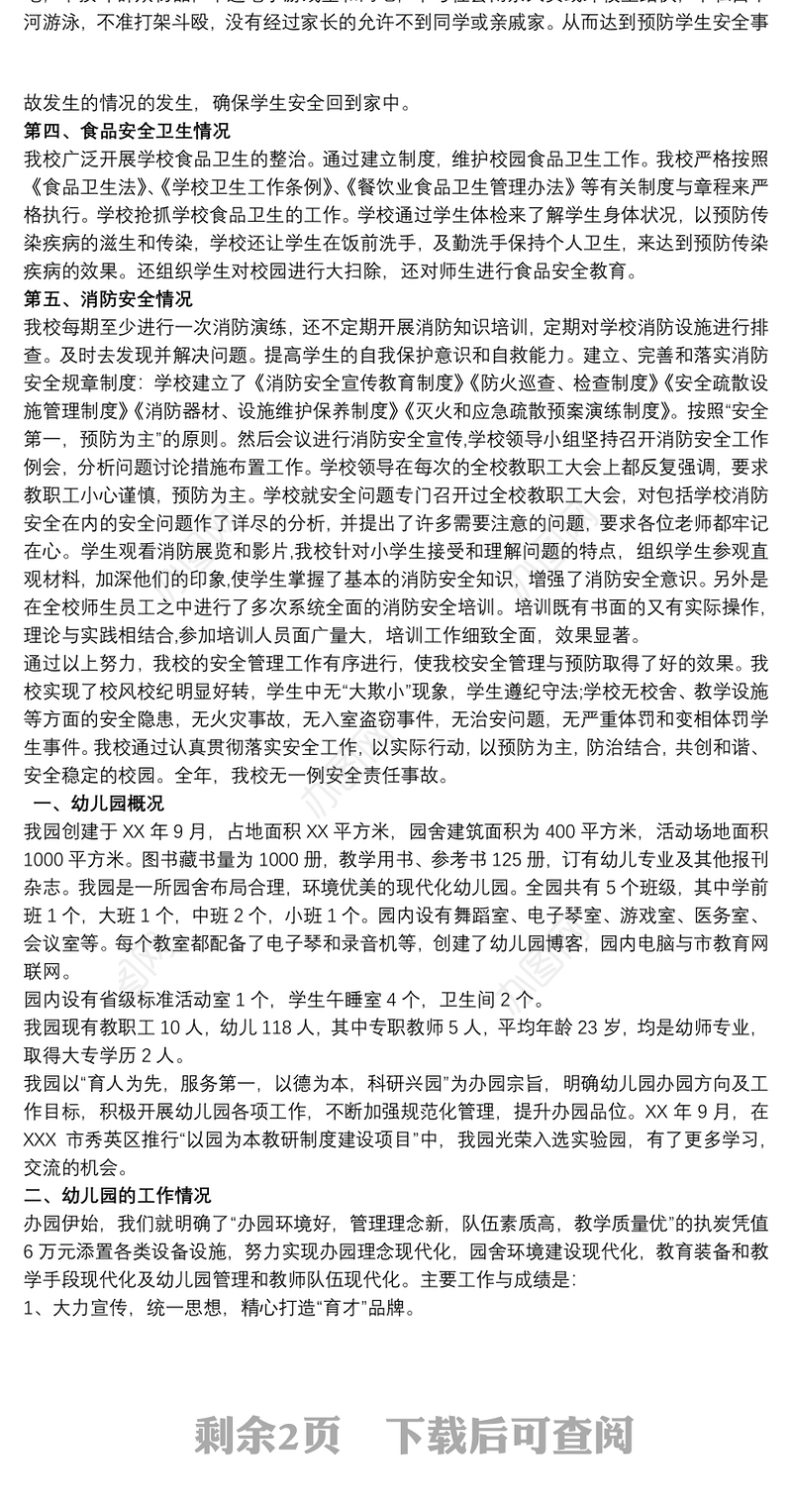 2021小学幼儿园安全督导报告范文