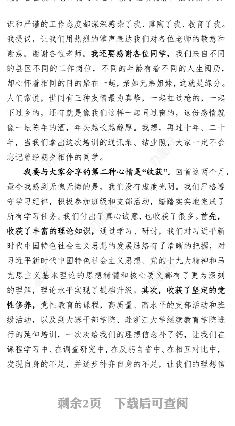 党校培训结业典礼学员代表发言