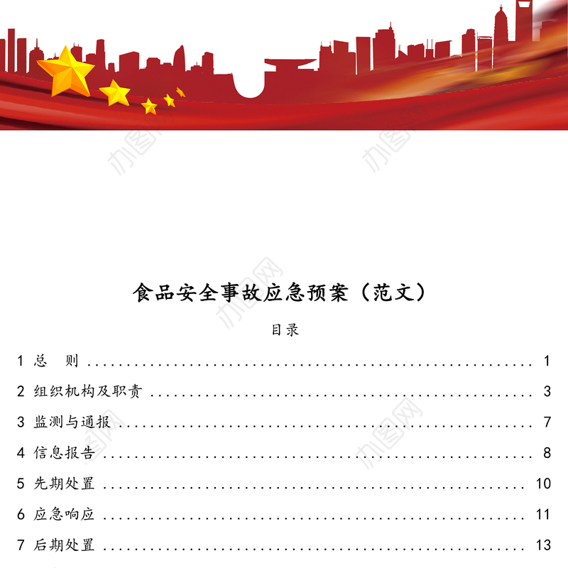 食品安全事故应急预案(范文)