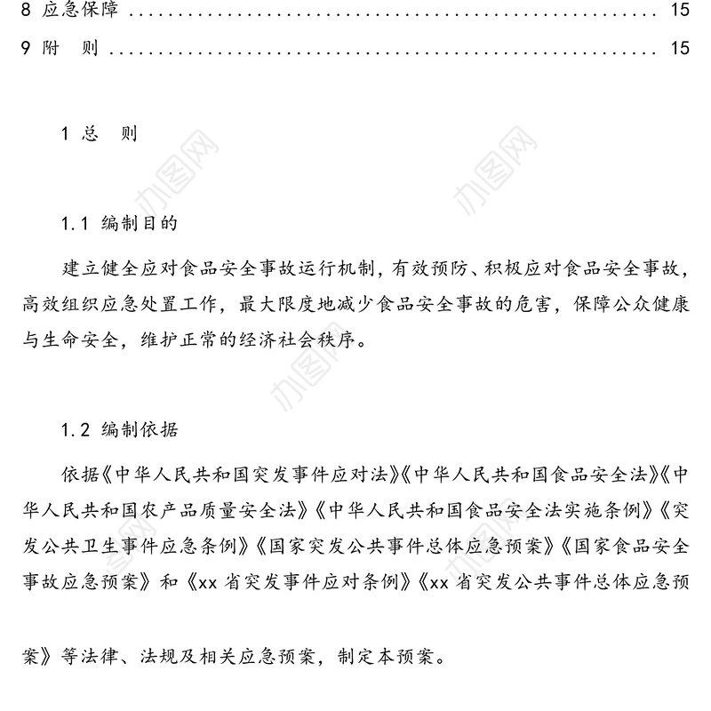 食品安全事故应急预案(范文)
