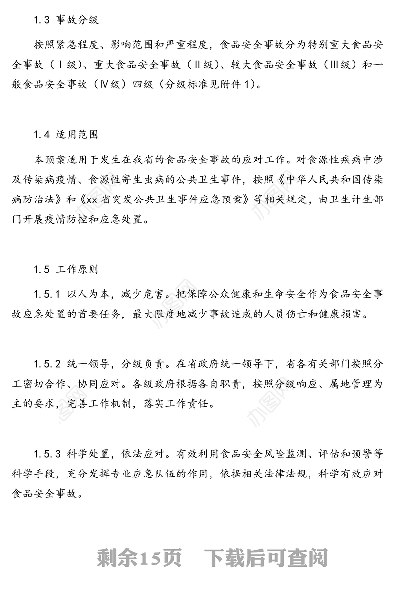 食品安全事故应急预案(范文)