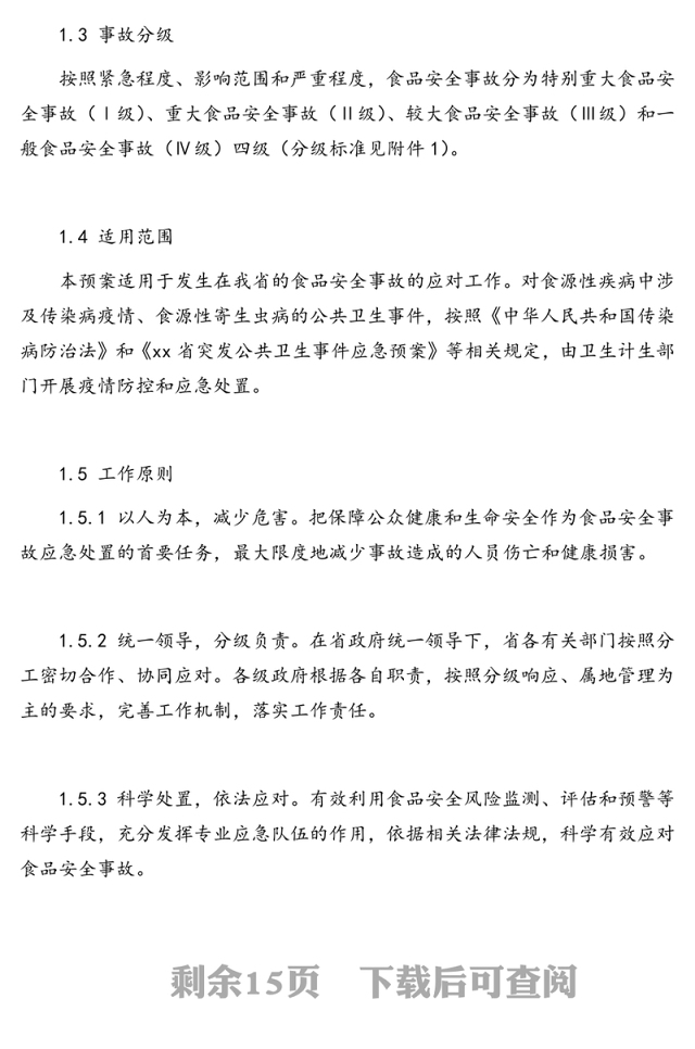 食品安全事故应急预案(范文)