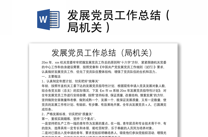 发展党员工作总结（局机关）