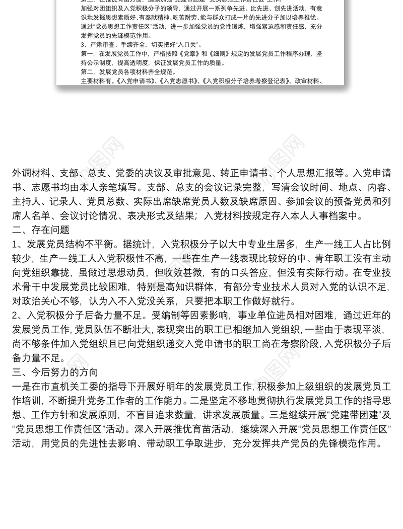 发展党员工作总结（局机关）