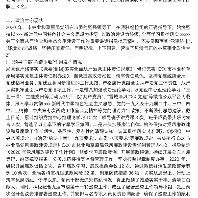 党内政治生态分析报告8篇