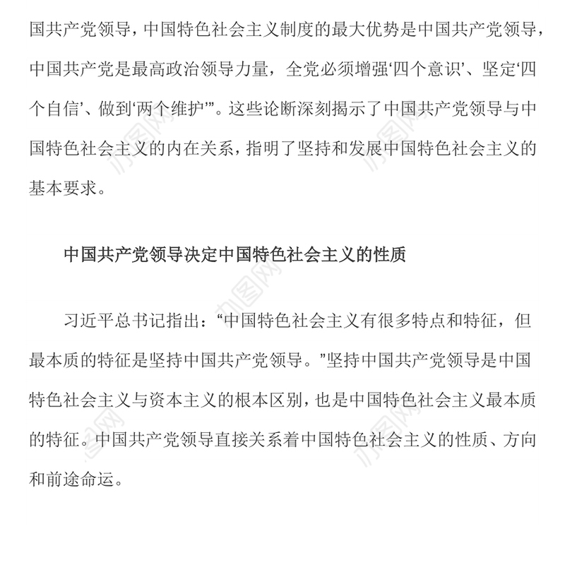 坚持中国共产党领导 中国共产党领导与中国特色社会主义内在关系党员理论学习党课演讲稿