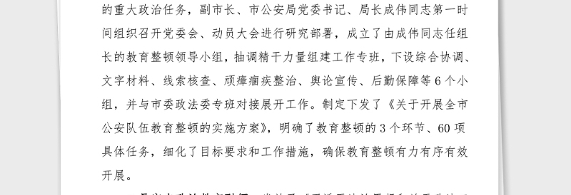 3篇公安局政法队伍教育整顿工作情况汇报范文3篇阶段工作情况总结汇报报告