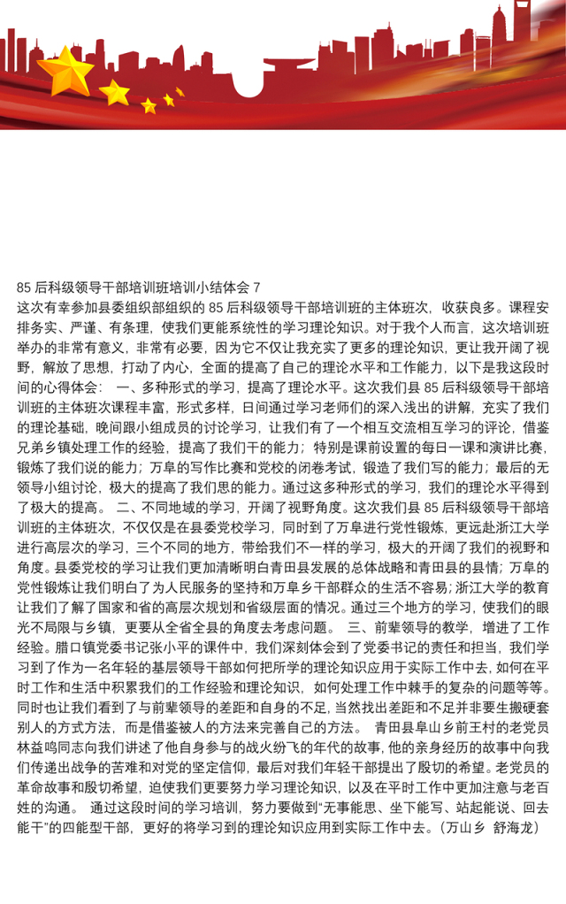 85后科级领导干部培训班培训小结体会7