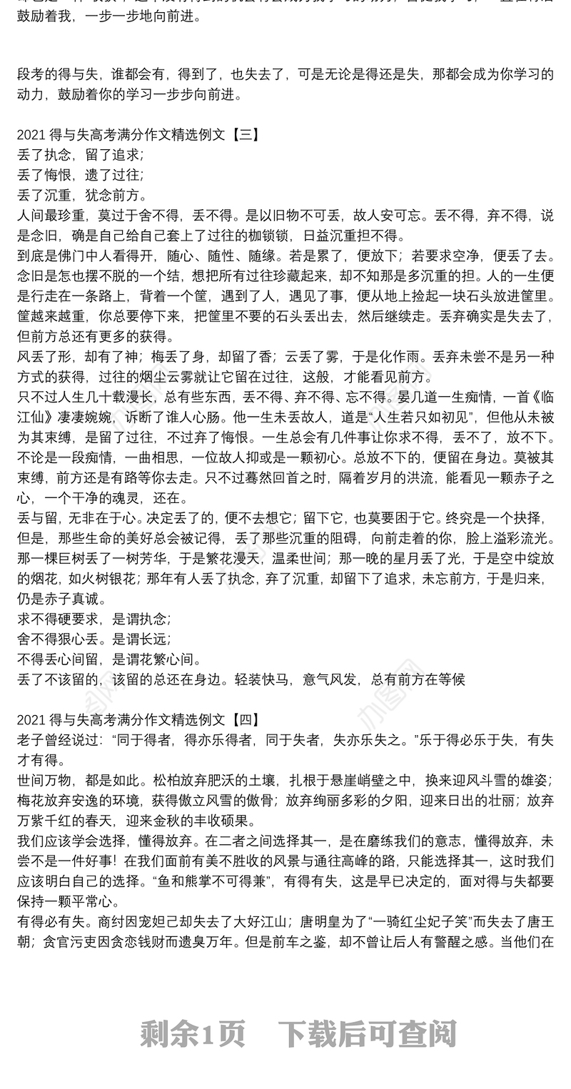 2021得与失高考满分作文精选例文