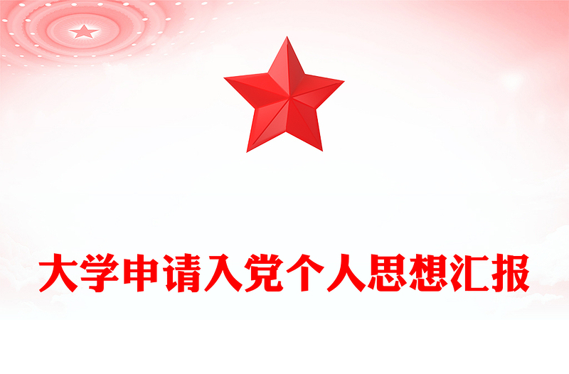 大学申请入党个人思想汇报